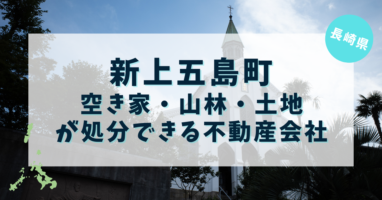 新上五島町の空き家・山林土地の放棄や処分！おすすめ不動産事業者3選